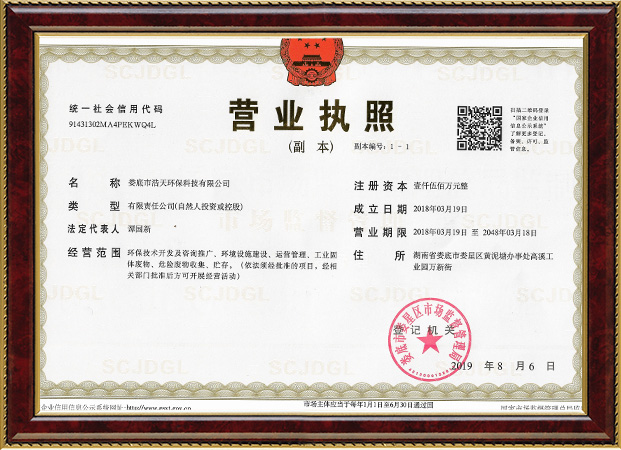 婁底市浩天環(huán)?？萍加邢薰?婁底危險廢物經(jīng)營,環(huán)保技術(shù)開發(fā)及咨詢推廣,環(huán)境設(shè)施建設(shè),危險廢物運營管理