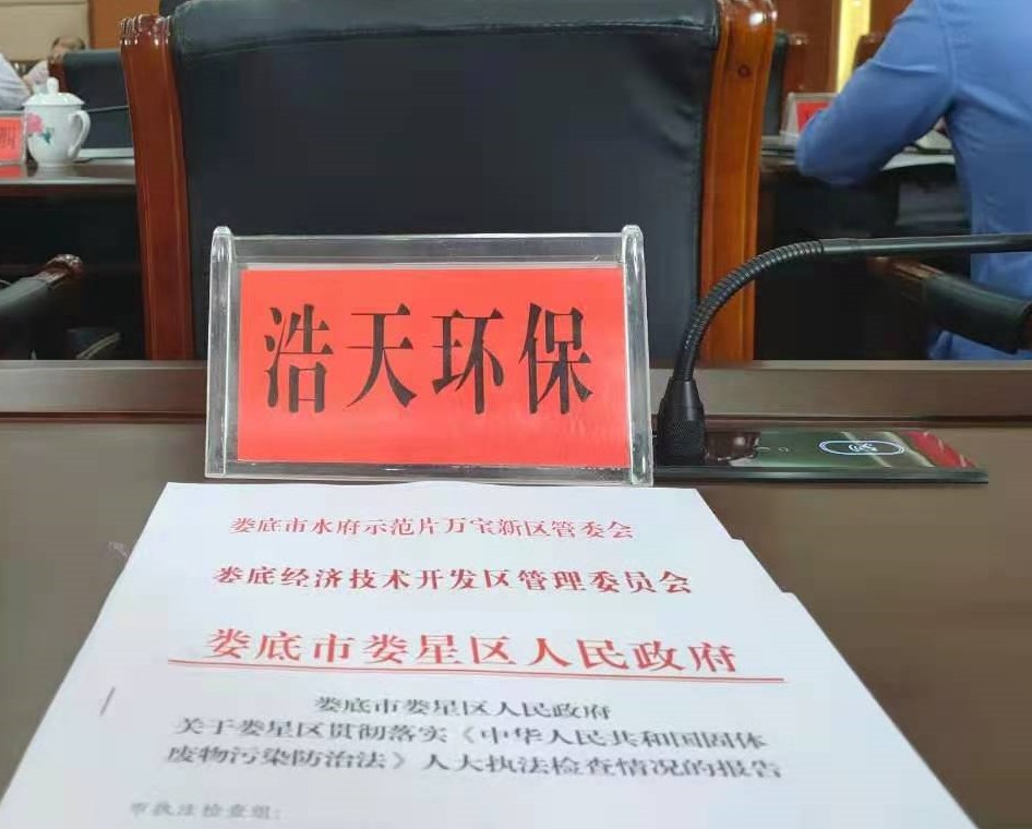 婁底市浩天環(huán)?？萍加邢薰?婁底危險廢物經(jīng)營,環(huán)保技術(shù)開發(fā)及咨詢推廣,環(huán)境設(shè)施建設(shè),危險廢物運營管理